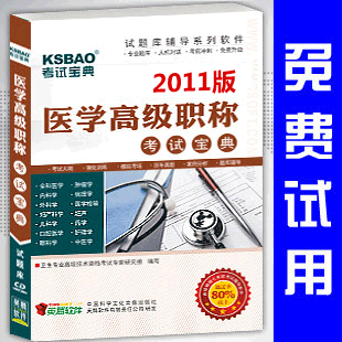 免费试用2011年医学高级职称考试宝典(神经内科)/考试题库/正副高