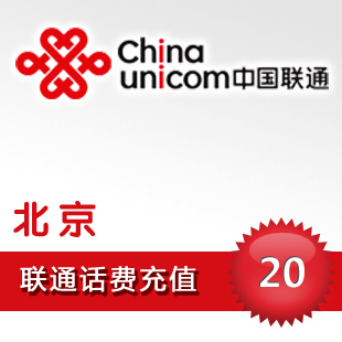 北京联通20元 - 5秒快充