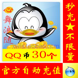 腾讯官方QQ币30个直充\/QQ币30Q币30QB 自