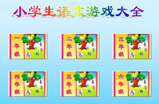 小学生1-6年级语文游戏大全 包括语文练习内容