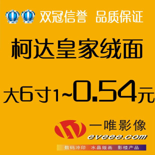 【一唯影像.数码冲印】柯达皇家绒面4D全景大6寸照片冲印照片