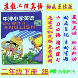 江苏教版译林牛津 小学英语二年级下册2B电脑版软件（免安装