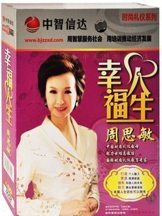 周思敏7套全集 商务+服务+社交+工作时尚礼仪+幸福人生27个DVD