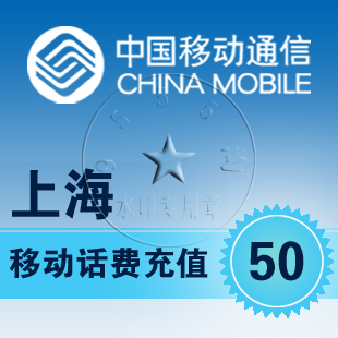 中国上海移动50元电花费电话卡 网银充值卡冲