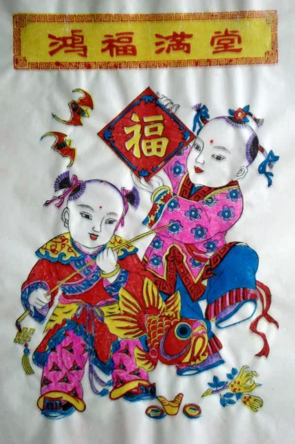 杨家埠传统木板年画*吉祥娃娃*鸿福满堂/8元一套