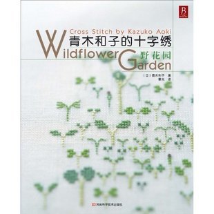刺绣类22 青木和子的十字绣 原价23.8元 编码:9787534947780 - Were SDp - 教程书全场7折清仓,抢完就没有了~ 刺绣类22 青木和子的十字绣 原价23.8元 编码:9787534947780 - Were SDp - 教程书全场7折清仓,抢完就没有了~