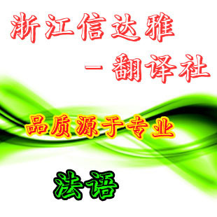 【信达雅】法语翻译服务/10年专业法文翻译经验/中译法翻译服务