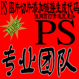 PS图片照片切片添加链接更换美化生成代码使