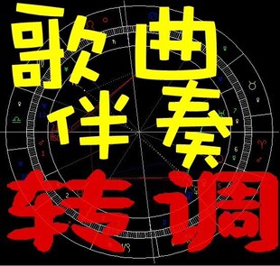 歌曲伴奏升降调 伴奏升调降调转调移调 音乐声音文件剪辑