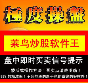 最新版顶级 莱鸟炒股软件王㊣ 一次购买 享用一生 自动升级2