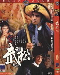 碟机版《武松》(邵氏电影) 李翰祥作品 狄龙 谷