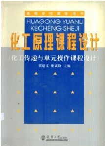 正版 化工原理课程设计 天津大学出版社 贾绍义