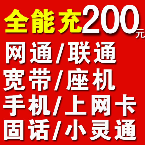 快充值山东联通200元有线ADSL宽带网费缴费