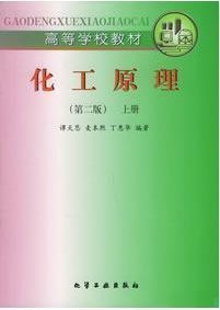 包邮旧书 化工原理 第二版 上册 化学工业出版社