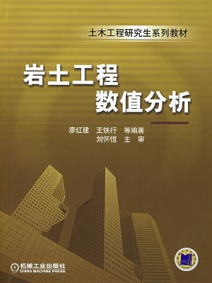 岩土工程数值分析——土木工程研究生系列教