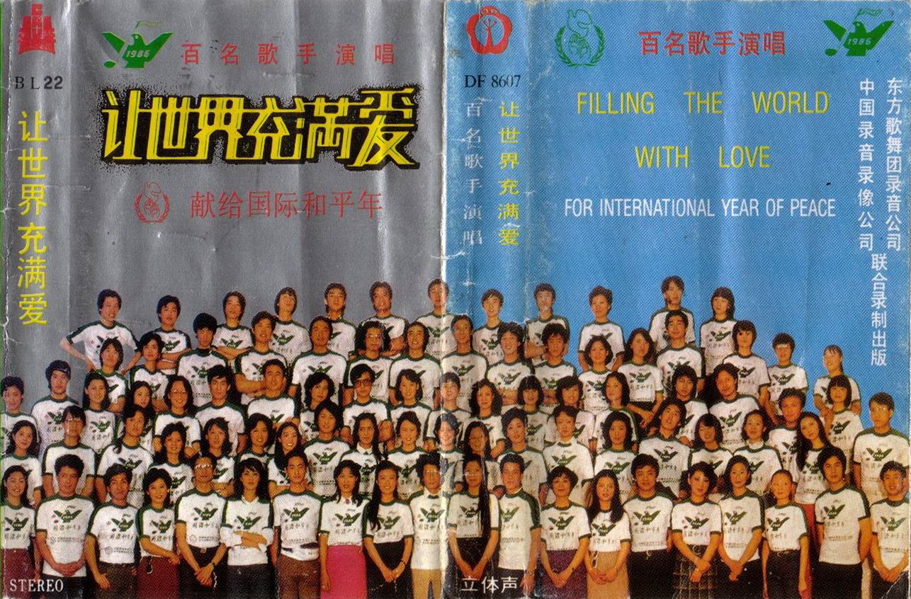 让世界充满爱 百名歌星演唱会 1986年【老盒带