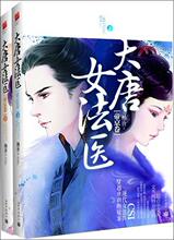 【<em>大唐女法医帝京卷</em>】最新最全<em>大唐女法医帝京</em>