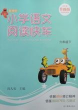 【小学语文阅读快车】最新最全小学语文阅读快