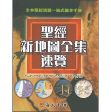 【圣经地图】最新最全圣经地图 产品参考信息