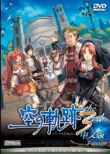 【空之轨迹fc豪华版】最新最全空之轨迹fc豪华