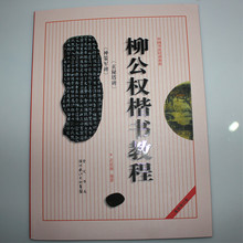 【书法字帖柳公权】最新最全书法字帖柳公权 