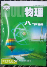 【八下物理书】最新最全八下物理书 产品参考