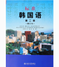 【标准韩国语第二册】最新最全标准韩国语第二