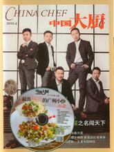 【中国大厨杂志】最新最全中国大厨杂志 产品
