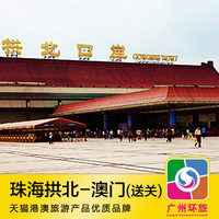 门车票珠海澳门到深圳69到手价计算中.销量13