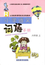 小学语文词语手册六年级上册浙江教育出版社