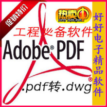 【pdf转cad】最新最全pdf转cad 产品参考信息