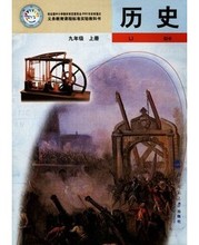 【九年级上册历史书】最新最全九年级上册历史