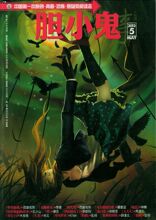 【胆小鬼杂志】最新最全胆小鬼杂志 产品参考