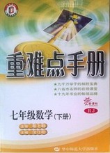 【七下数学重难点手册】最新最全七下数学重难