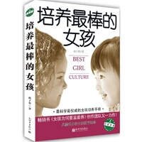 包邮 <em>培养20年后最棒的女孩</em>+不娇不宠富养女孩
