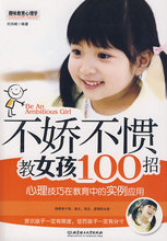 【<em>不娇不惯教女孩100招</em>】最新最全<em>不娇不惯教</em>