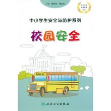 【校园安全书籍】最新最全校园安全书籍 产品