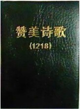 【赞美诗1218】最新最全赞美诗1218 产品参考