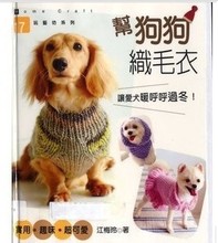 狗狗<em>毛衣编织</em>教程 狗狗毛衣的<em>编织方法</em>