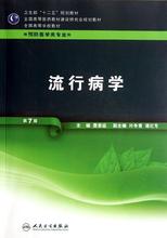 【流行病学詹思延】最新最全流行病学詹思延 