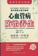 【心血管病防治养生】最新最全心血管病防治养