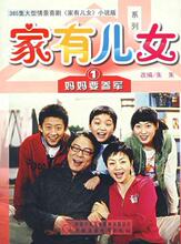 【<em>家有儿女</em>小说版】最新最全<em>家有儿女</em>小说版 