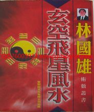 【林国雄玄空飞星风水】最新最全林国雄玄空飞