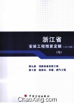 【2010浙江省定额】最新最全2010浙江省定额