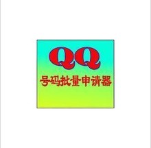 【QQ注册】最新最全QQ注册 产品参考信息