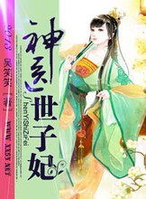 神医世子妃 <em>大牌淑女</em> 天价前妻 冷爷御妻 冥王