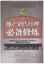 【房地产销售经理书籍】_书籍价格_最新最全