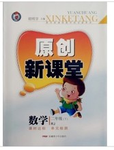 【原创新课堂二年级】最新最全原创新课堂二年