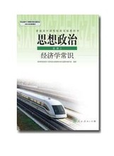 【人教版高中政治书】最新最全人教版高中政治