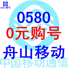 【舟山移动卡】最新最全舟山移动卡 产品参考